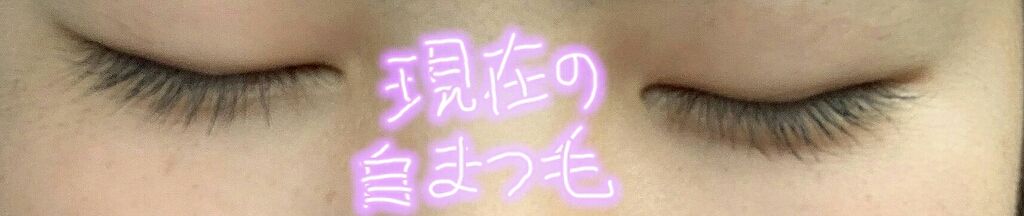 カンコレ まつげ美容液/DAISO/マスカラ下地を使ったクチコミ（3枚目）