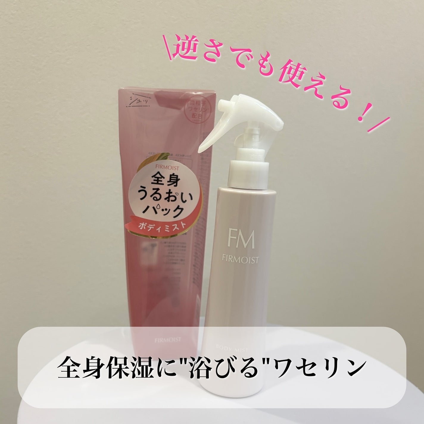 ファーモイスト 全身パックボディミスト/FIRMOIST/ミスト状化粧水を使ったクチコミ(1枚目)