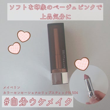 カラーセンセーショナル リップスティック Ｎ/MAYBELLINE NEW YORK/口紅を使ったクチコミ（1枚目）