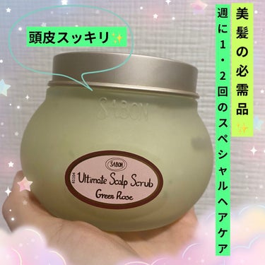 ヘッドスクラブ グリーン・ローズ/SABON/頭皮ケアを使ったクチコミ（1枚目）