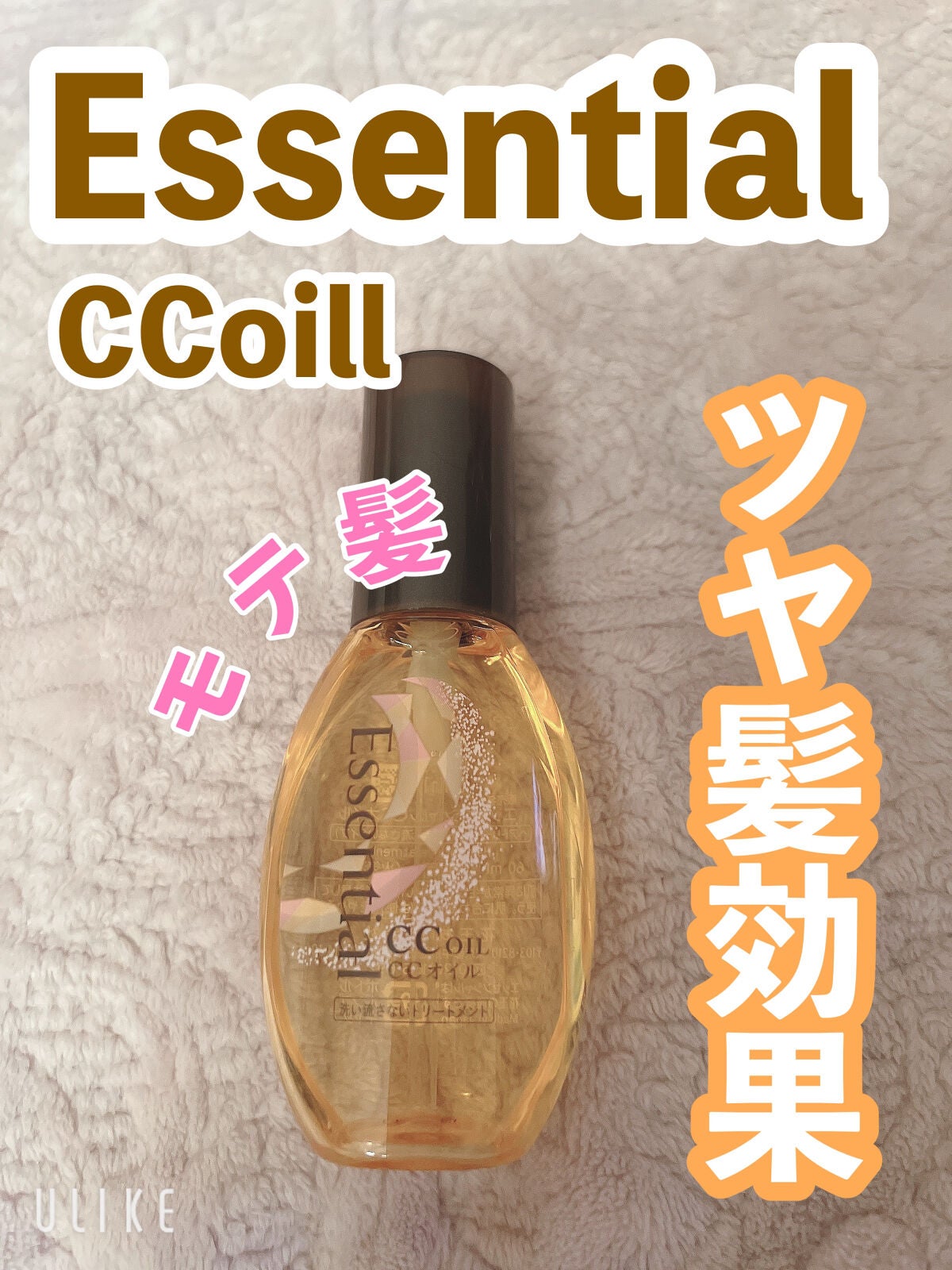CCオイル/エッセンシャル/ヘアオイルを使ったクチコミ(1枚目)