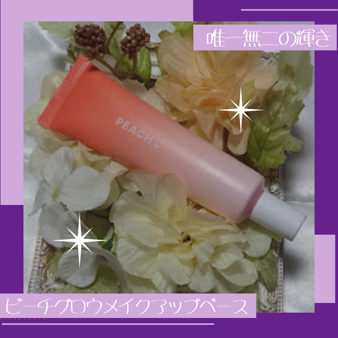 ピーチグロウ メイクアップベース/Peach C/化粧下地を使ったクチコミ（1枚目）