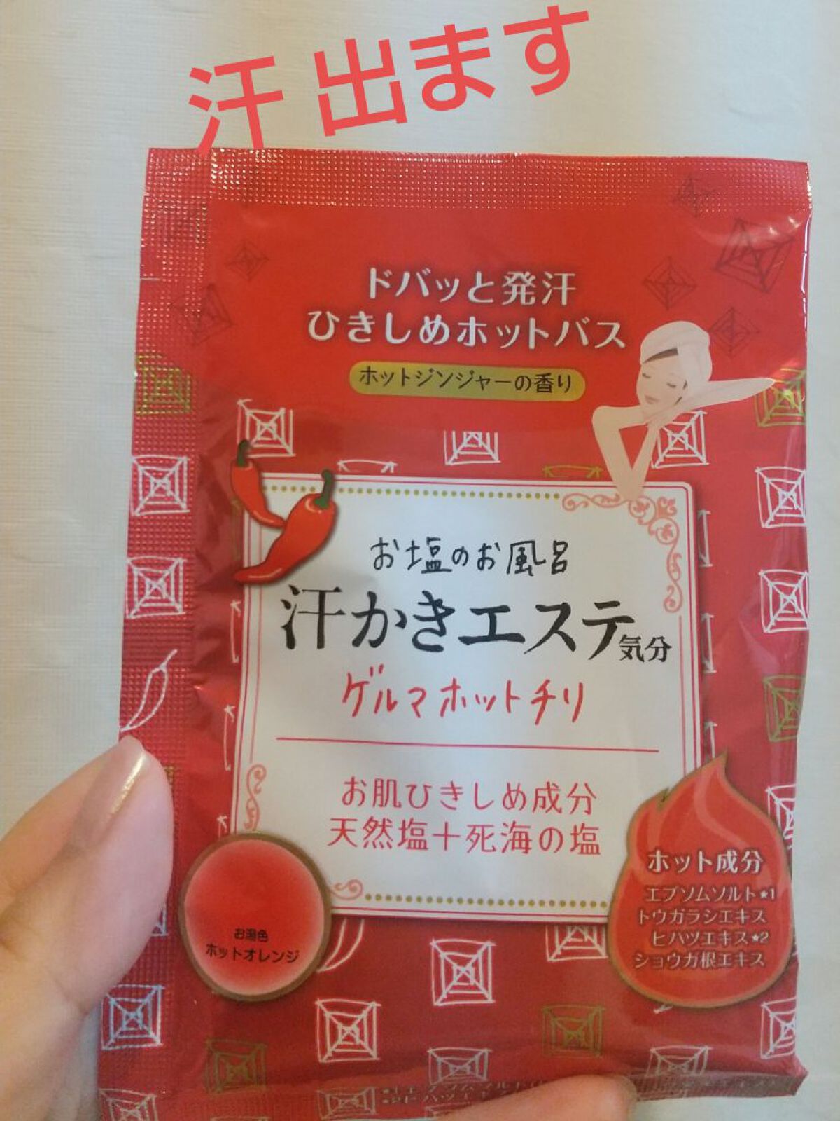 汗かきエステ気分 ゲルマホットチリ ホットジンジャーの香り/マックス/無機塩系入浴剤を使ったクチコミ（1枚目）