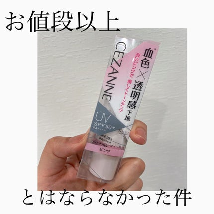 UVトーンアップベース/CEZANNE/化粧下地を使ったクチコミ(1枚目)