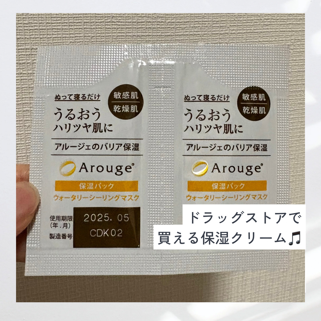 ウォータリーシーリングマスク/アルージェ/フェイスクリームを使ったクチコミ（1枚目）