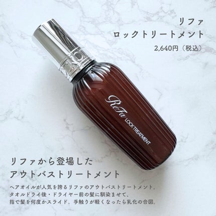 ロックトリートメント/ReFa/ヘアオイルを使ったクチコミ(2枚目)