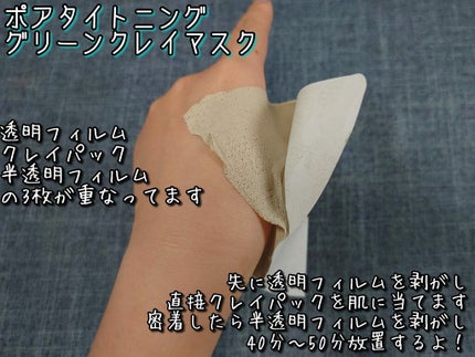 ポアタイトニンググリーンクレイマスク/COMMANINE/シートマスク・パックを使ったクチコミ(3枚目)