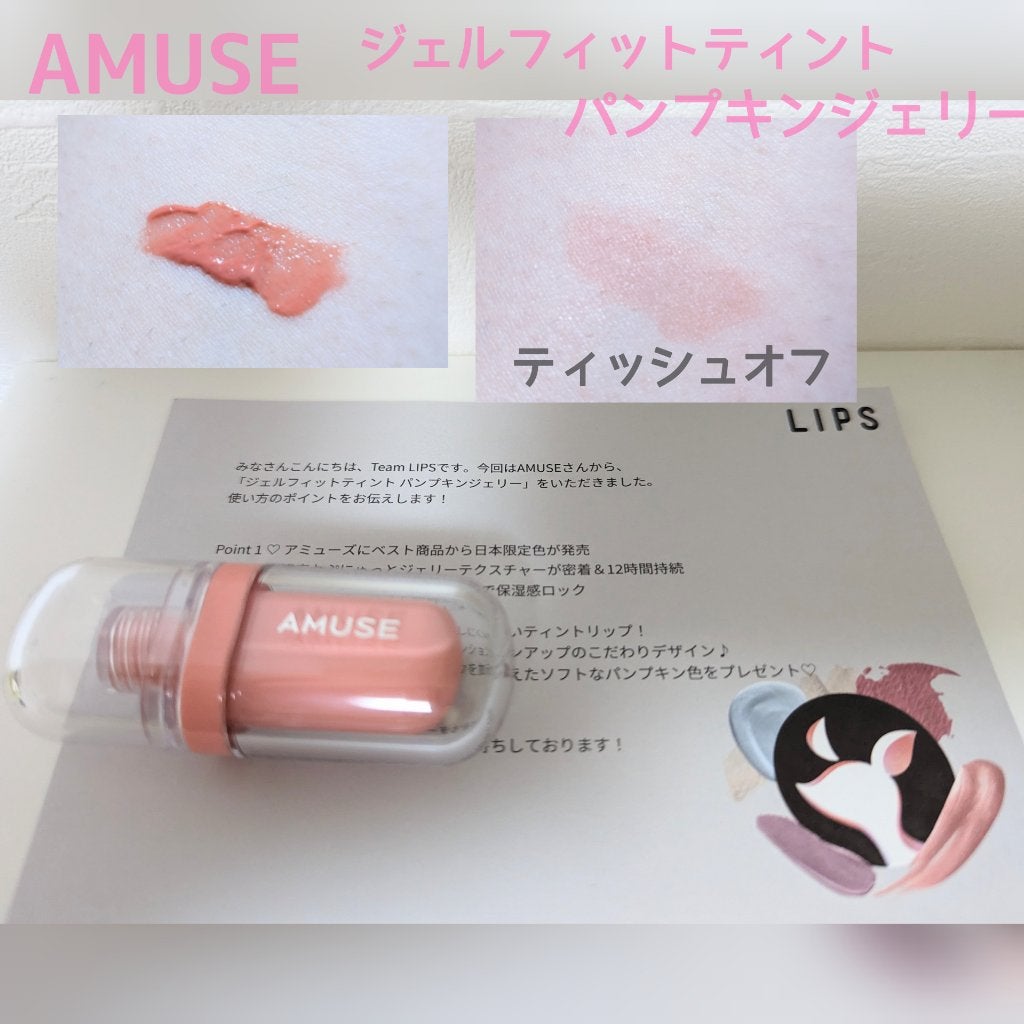 ジェルフィットティント/AMUSE/リップティントを使ったクチコミ(1枚目)