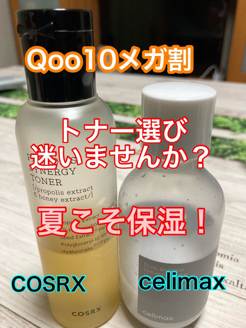 Qoo10メガ割真っ最中ですね！


コスアールエックスとセリマックスのトナーで悩んでる方の参考になればと思いレビューします。


結論からいうとどちらも敏感肌、乾燥肌さんに最適なトナー。


コスアールエックスの方がトロミがありますが、ど