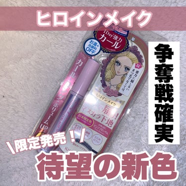 【限定発売！ヒロインメイクから新色がでたぞー！！🌸】

カールキープマスカラと言ったらヒロインメイク✨

そんなヒロインメイクから待望の新色が登場！！

3件回ってようやくゲット

📍ヒロインメイク
カールキープ マスカラベース　51ピンクブロッサム
¥1100円【税込】

色がとにかくかわいい！

ピンクブラウンぽいくすみ系のカラーでかわいいの！

去年の夏に発売したカラーとも比較してみたよ！！

似てるけどどれも微妙に違う！

そしてどれも絶妙なカラーでとってもかわいい！

限定だから絶対争奪戦になる！

もし気になったら早めにチェックしてね！！

最後まで読んでくれてありがとう😍

#ヒロインメイク #マスカラ　#マスカラ下地　#限定アイテム　#限定コスメ　#期間限定　#おすすめコスメ #美容 #コスメ好き #メイク好き #コスメマニア #コスメマニアと繋がりたい #コスメオタク #ブルベ #イエベ #ブルベ夏 #ブルベ冬 #イエベ春 #イエベ秋 #美容垢 #美容垢さんと繋がりたい #こすめ💄 #MERY #MERYのある生活　#コスメ #コスメ好きさんと繋がりたい #プチプラコスメ #いいね返し#垢抜け #垢抜ける方法 #可愛くなりたい　#女子力向上委員会 #ピンクコスメ  #LIPS投稿アワードメイクハウツー  #正直レビュー の画像 その0