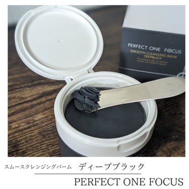 スムースクレンジングバーム　ディープブラック/PERFECT ONE  FOCUS/クレンジングバームを使ったクチコミ（3枚目）