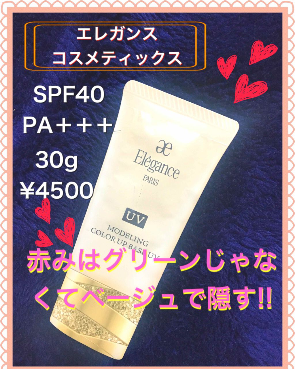 エレガンス モデリング カラーアップ ベース UV/Elégance/化粧下地を使ったクチコミ(1枚目)