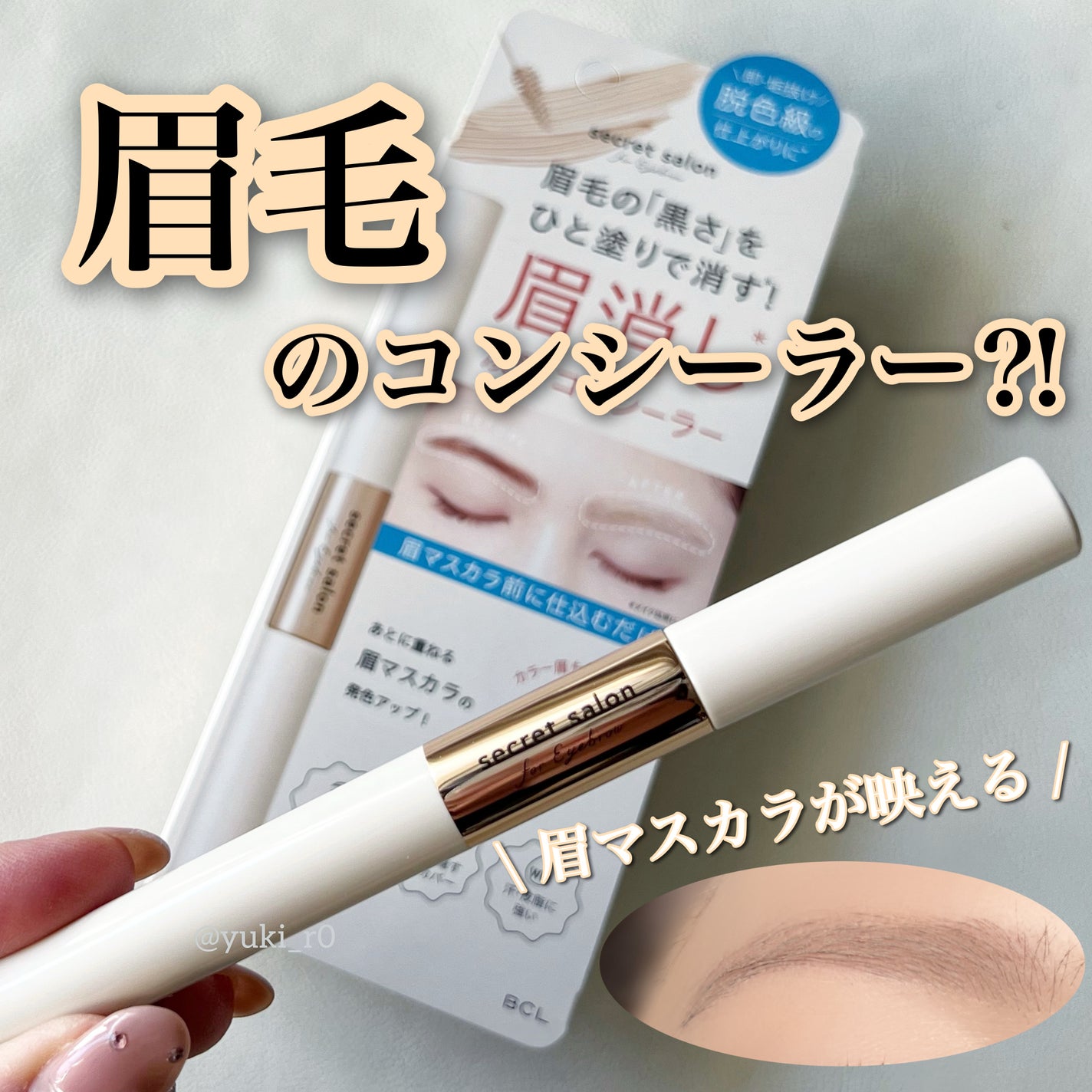 淡眉コンシーラー/シークレットサロン/眉マスカラを使ったクチコミ(1枚目)