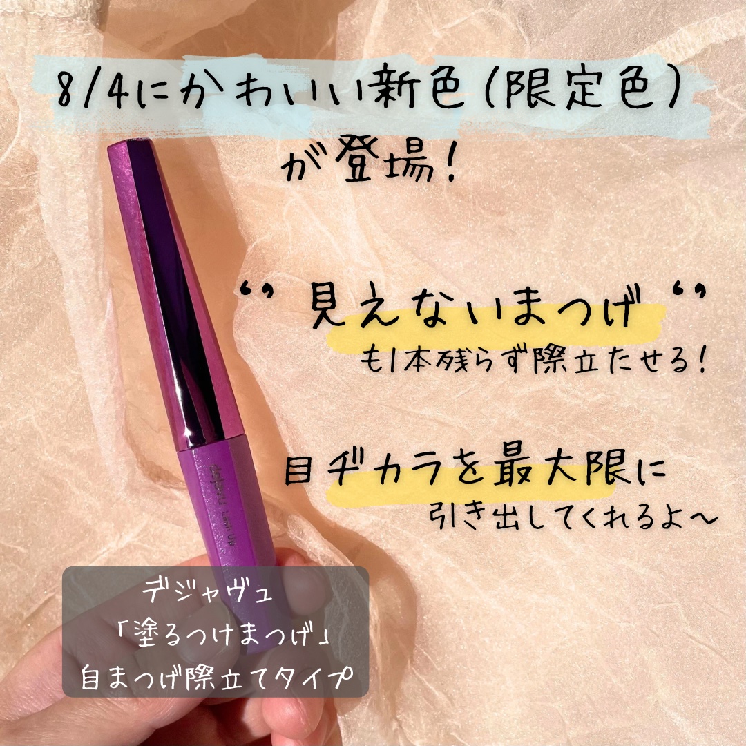 「塗るつけまつげ」自まつげ際立てタイプ ピンクカヌレ（数量限定色）/デジャヴュ/マスカラを使ったクチコミ（2枚目）