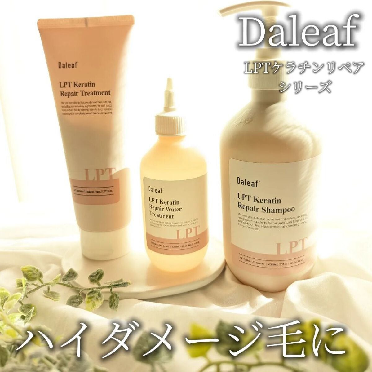 LPTケラチンリペアトリートメント/Daleaf/洗い流すヘアトリートメントを使ったクチコミ(1枚目)