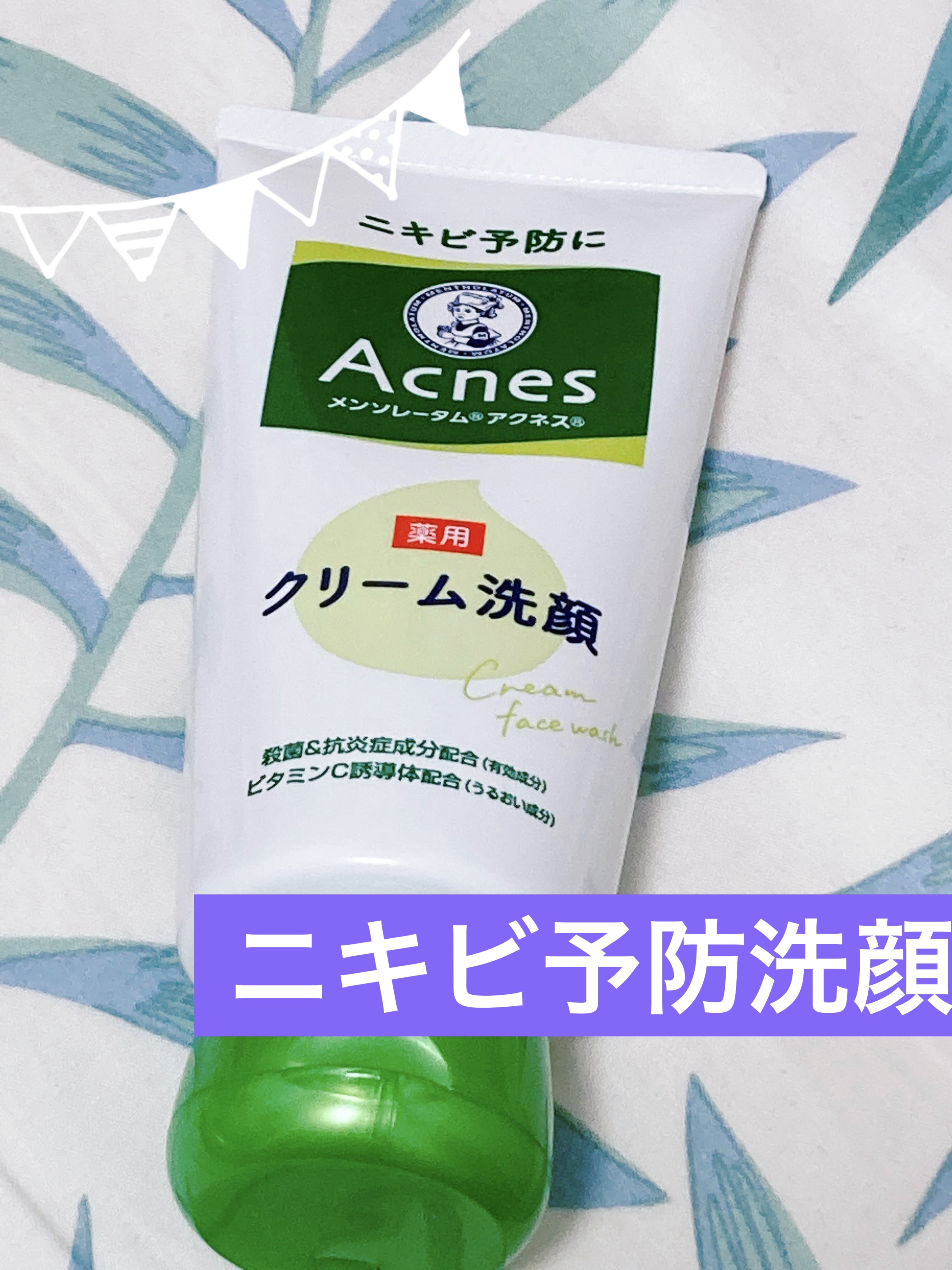 メンソレータムアクネス 薬用クリーム洗顔/メンソレータム アクネス/洗顔フォームを使ったクチコミ（1枚目）