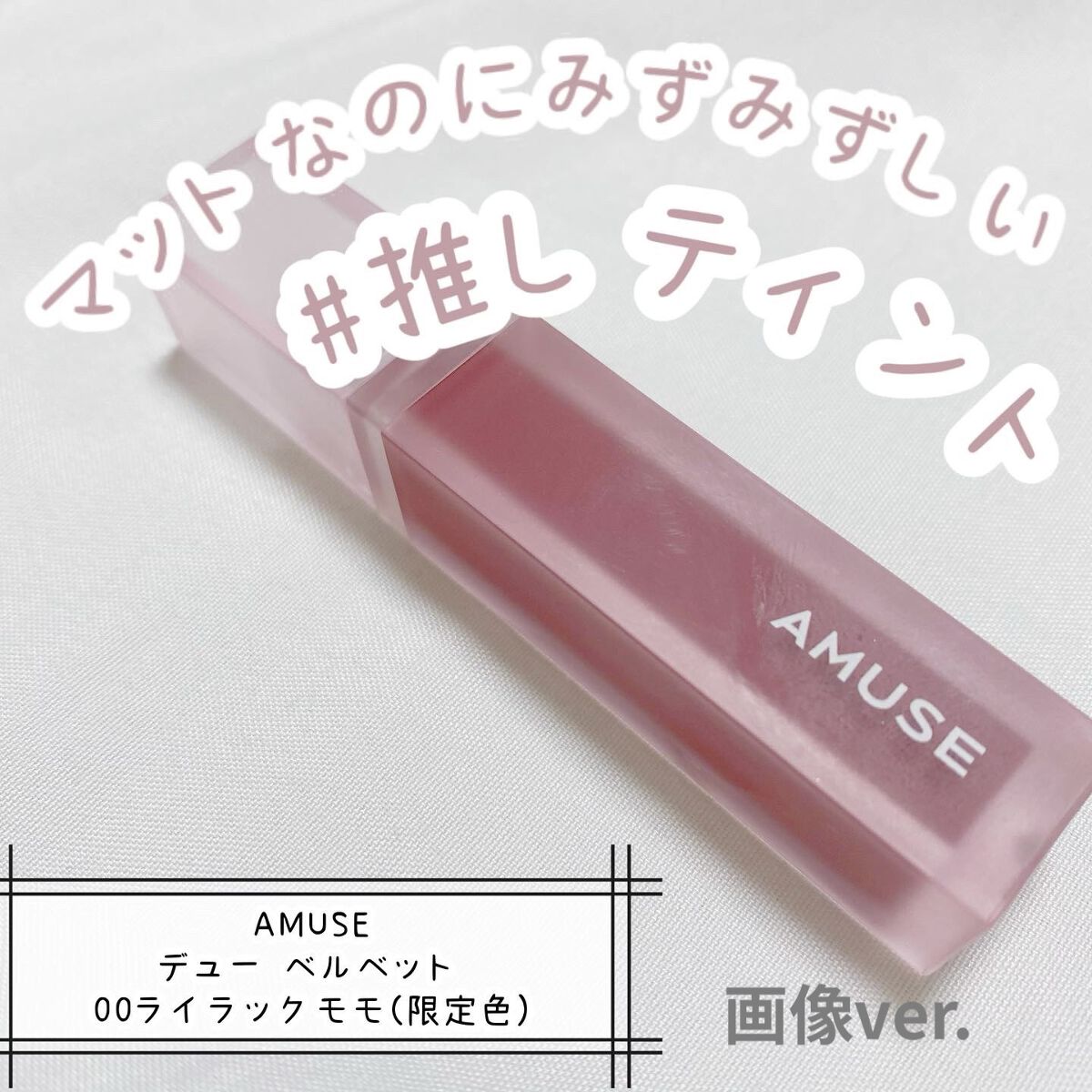デュー ベルベット/AMUSE/口紅を使ったクチコミ（1枚目）