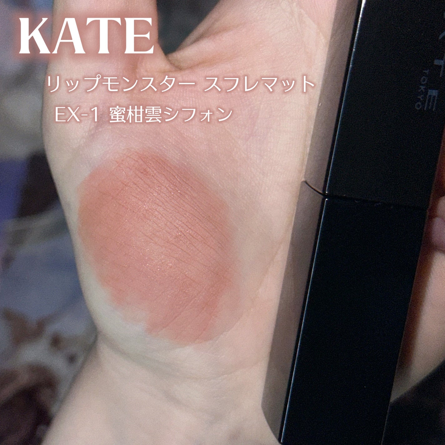 リップモンスター スフレマット/KATE/口紅を使ったクチコミ(2枚目)