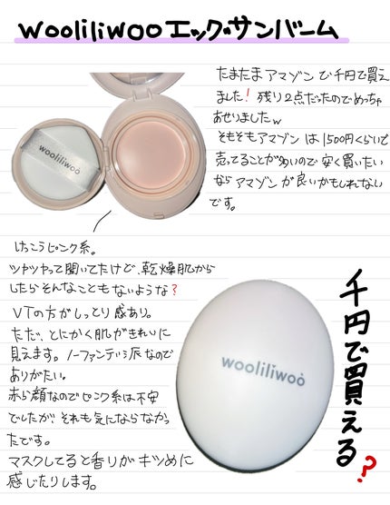 エッグサンバーム/wooliliwoo/化粧下地を使ったクチコミ(1枚目)