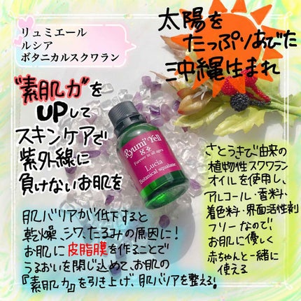 ルシア ボタニカルスクワラン/Ryumi'Yell/フェイスオイルを使ったクチコミ(1枚目)