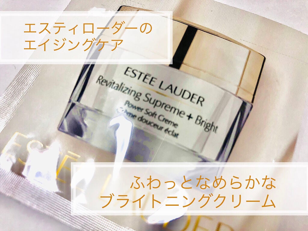 シュープリーム プラス ブライト クリーム/ESTEE LAUDER/フェイスクリームを使ったクチコミ(1枚目)