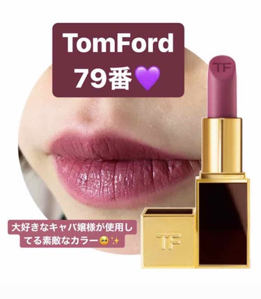 
*⑅୨୧ TomFord Beauty ୨୧⑅*

トムフォード
リップカラー
79 ディスクレション
¥6600(税込)


大人気キャバ嬢、門りょう様のYouTubeでお気に入りリップBest1位