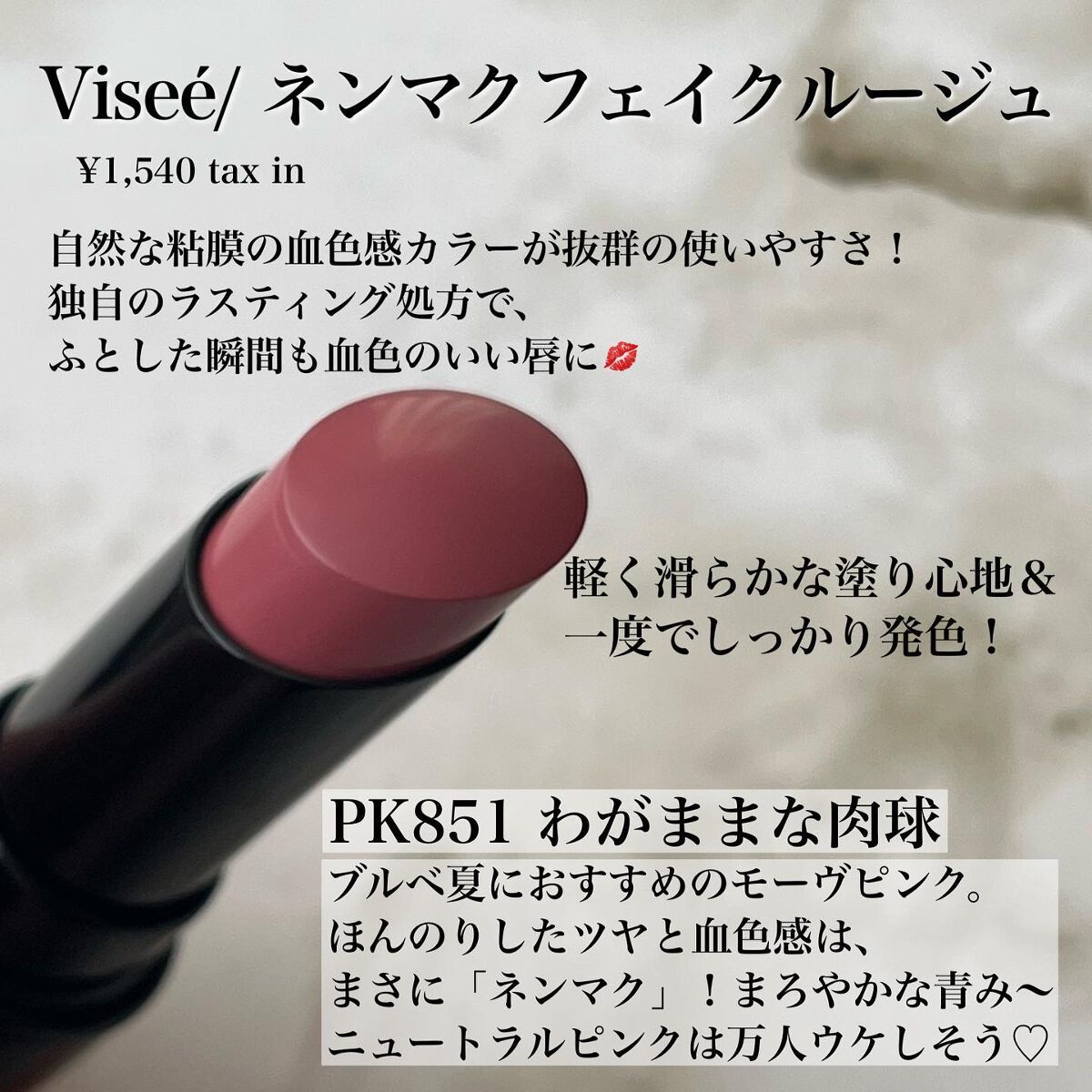 ネンマクフェイク ルージュ/Visée/口紅を使ったクチコミ(2枚目)