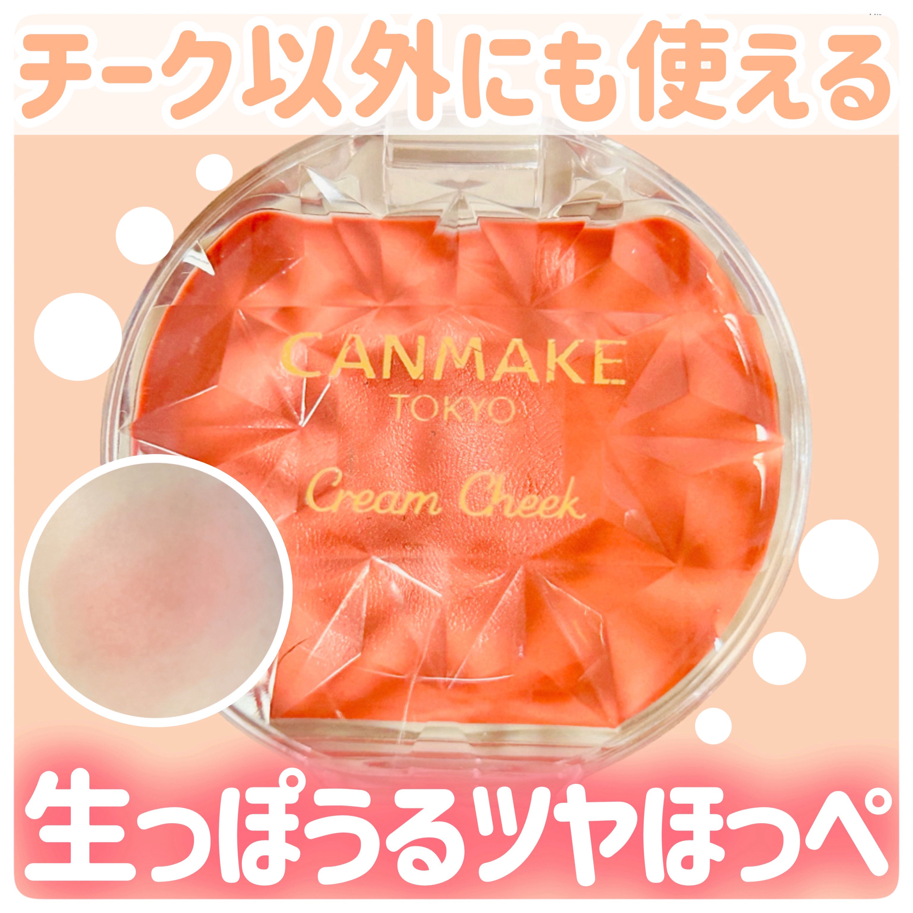 クリームチーク 21 タンジェリンティー/キャンメイク/ジェル・クリームチークを使ったクチコミ（1枚目）