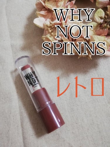 WHY NOT SPINNS リップスティック/DAISO/口紅を使ったクチコミ（1枚目）