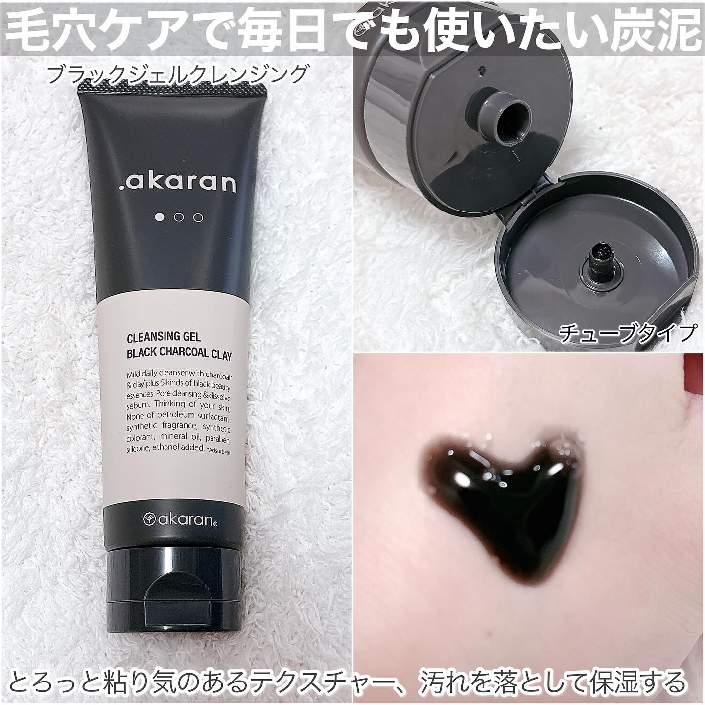 ブラックジェルクレンジング/.akaran/クレンジングジェルを使ったクチコミ（3枚目）