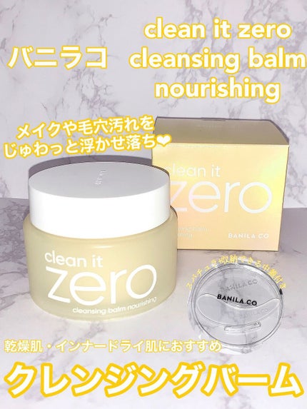 クリーンイットゼロ クレンジングバーム ナリシング/BANILA CO/クレンジングバームを使ったクチコミ(1枚目)