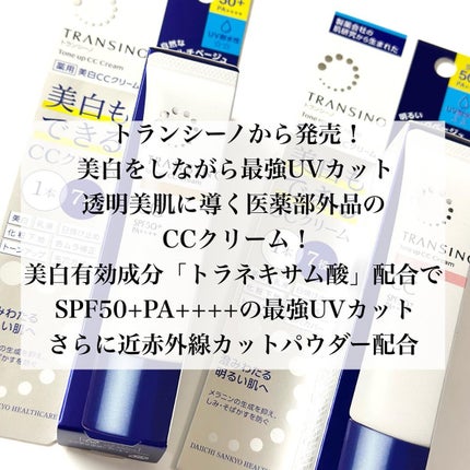 薬用トーンアップCCクリーム/トランシーノ/CCクリームを使ったクチコミ(2枚目)