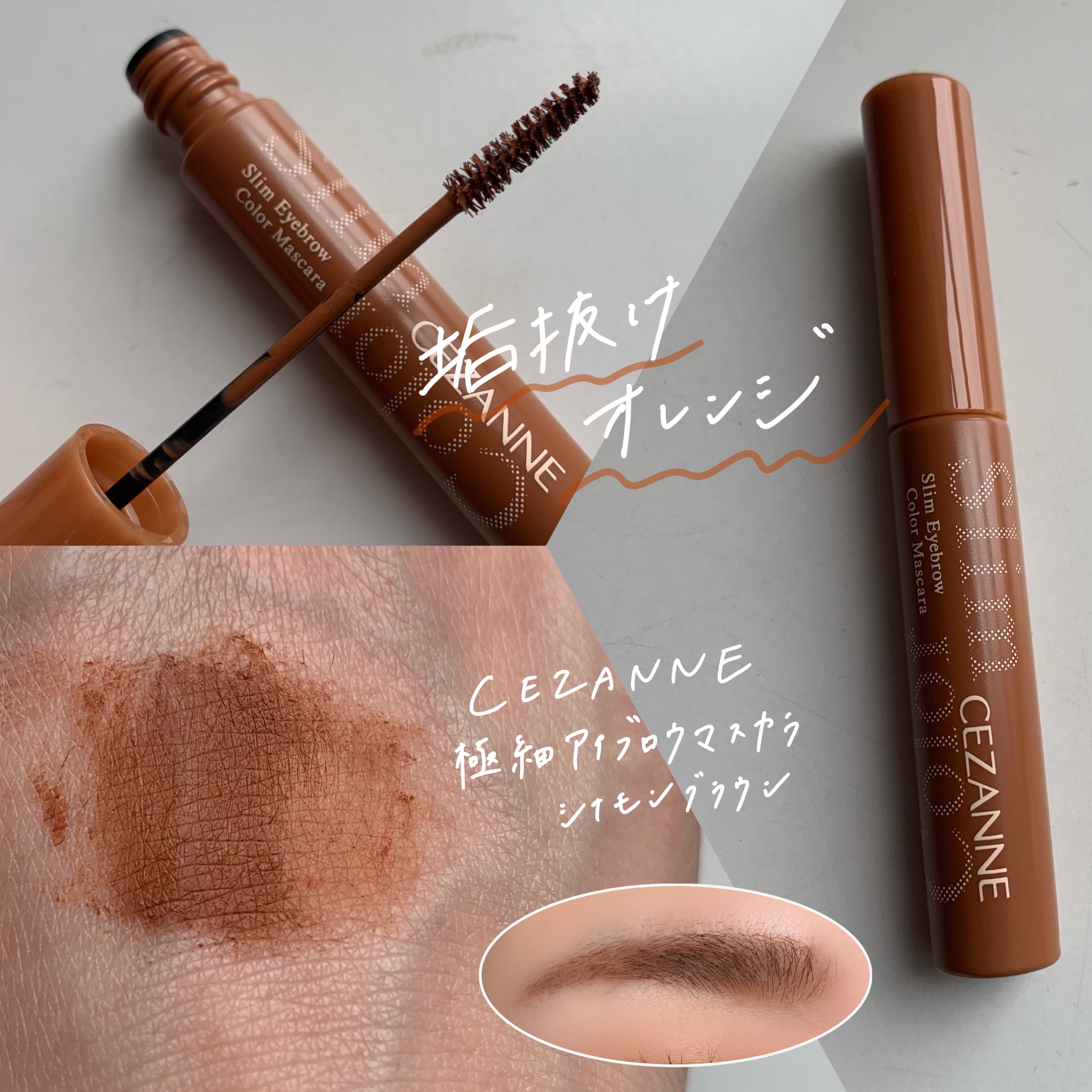 極細アイブロウマスカラ/CEZANNE/眉マスカラを使ったクチコミ（1枚目）