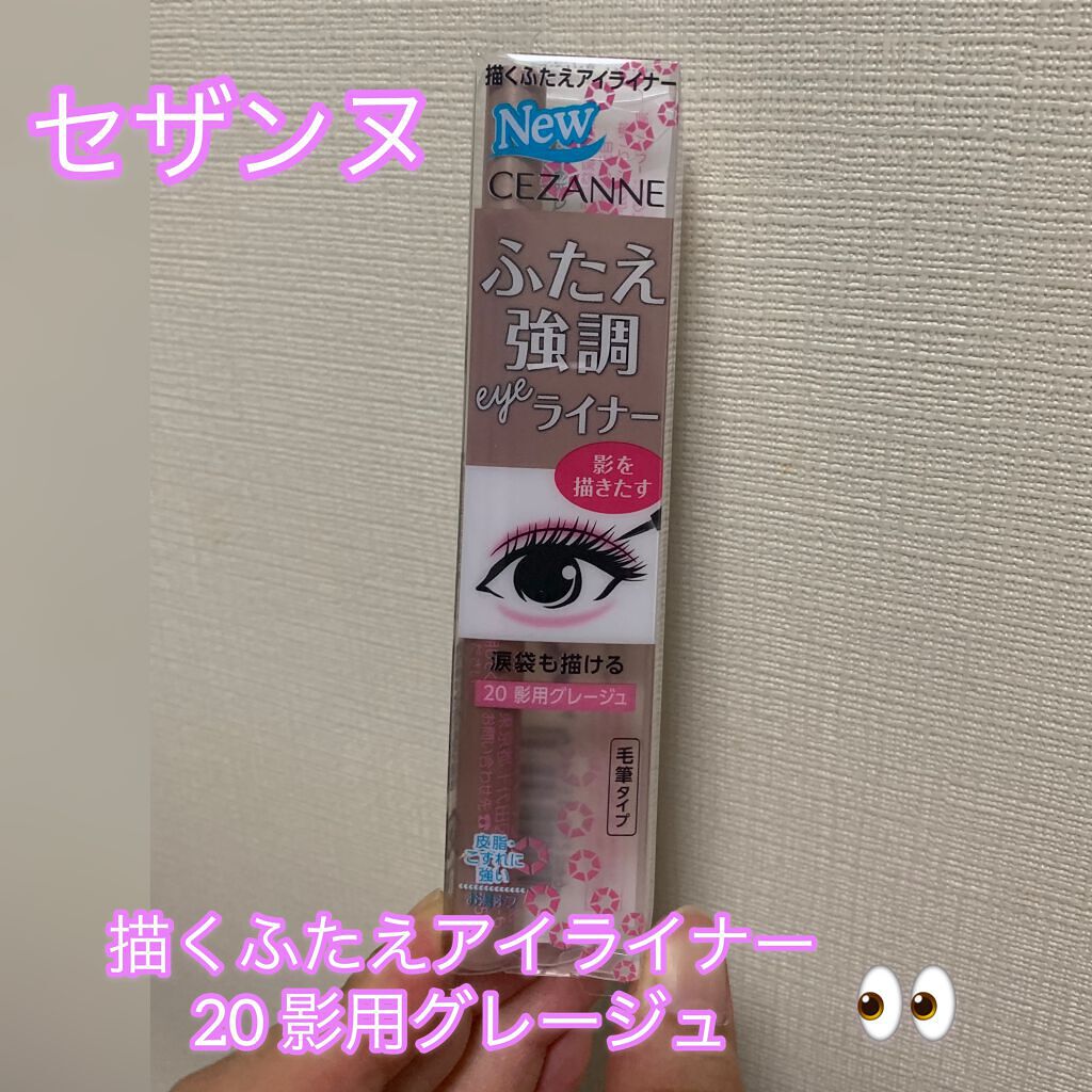 描くふたえアイライナー/CEZANNE/リキッドアイライナーを使ったクチコミ（1枚目）
