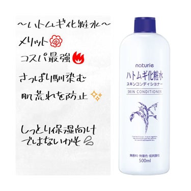 ハトムギ化粧水(ナチュリエ スキンコンディショナー R )/ナチュリエ/化粧水を使ったクチコミ（2枚目）