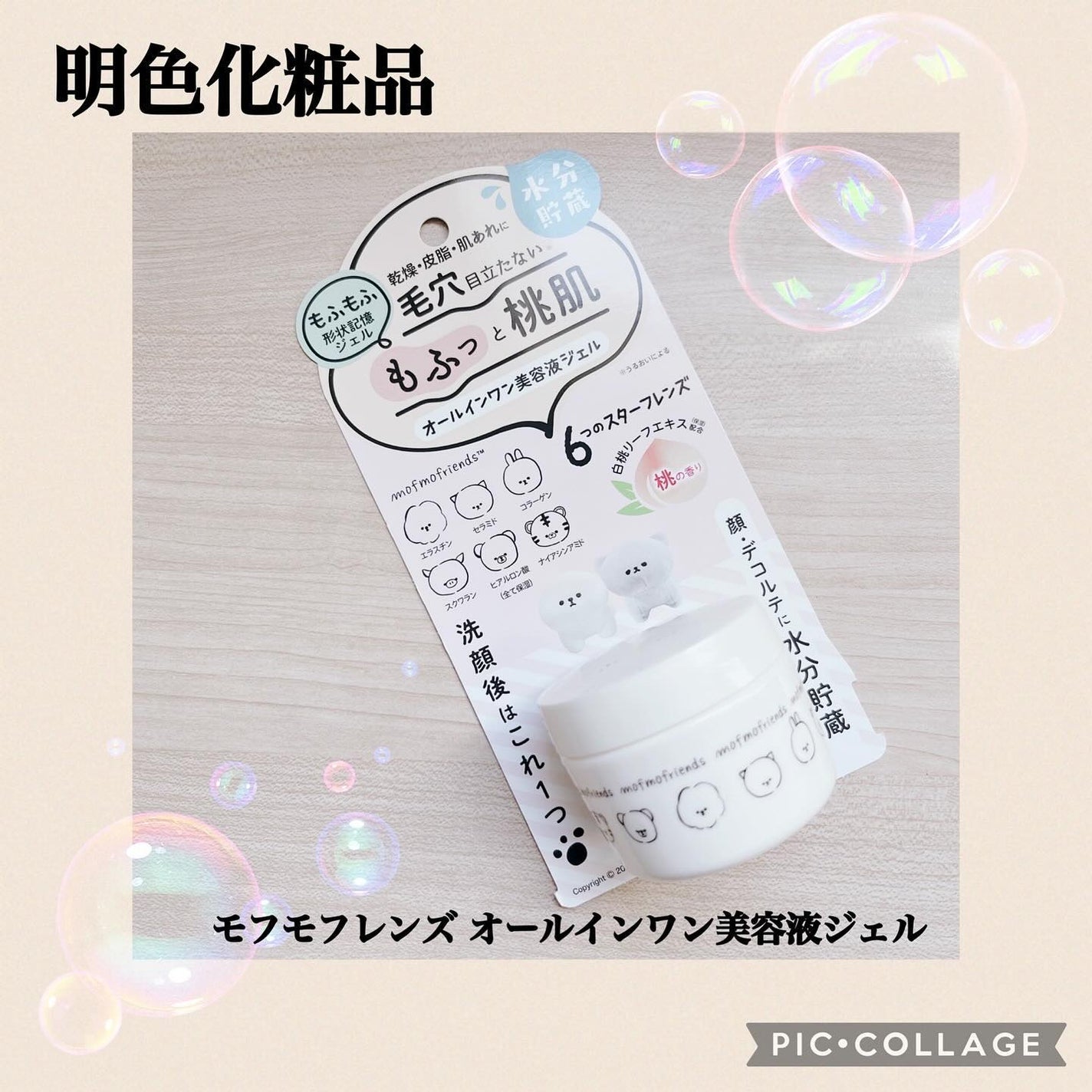 モフモフレンズ オールインワン美容液ジェル/明色/オールインワン化粧品を使ったクチコミ(1枚目)