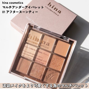 マルチアンダーアイパレット/hina cosmetics/パウダーアイシャドウを使ったクチコミ（2枚目）