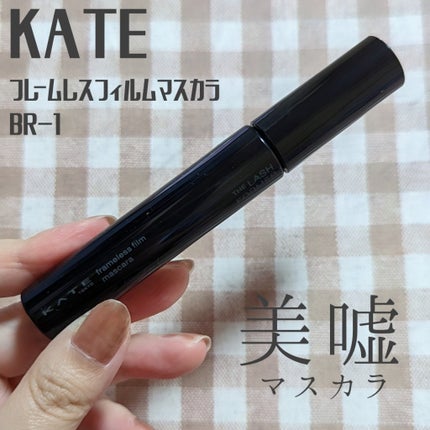 フレームレスフィルムマスカラ/KATE/マスカラを使ったクチコミ(1枚目)