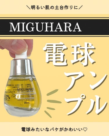 Ultra Whitening Perfect Ampoule/MIGUHARA/美容液を使ったクチコミ（1枚目）