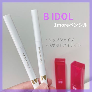 【B IDOL  1moreペンシル】

01｜リップシェイプ(ピンク)
03｜スポットハイライト(ローズ)

お値段：各1,430円(税込)
内容量：0.5g


10月26日発売の①リップシェイプと