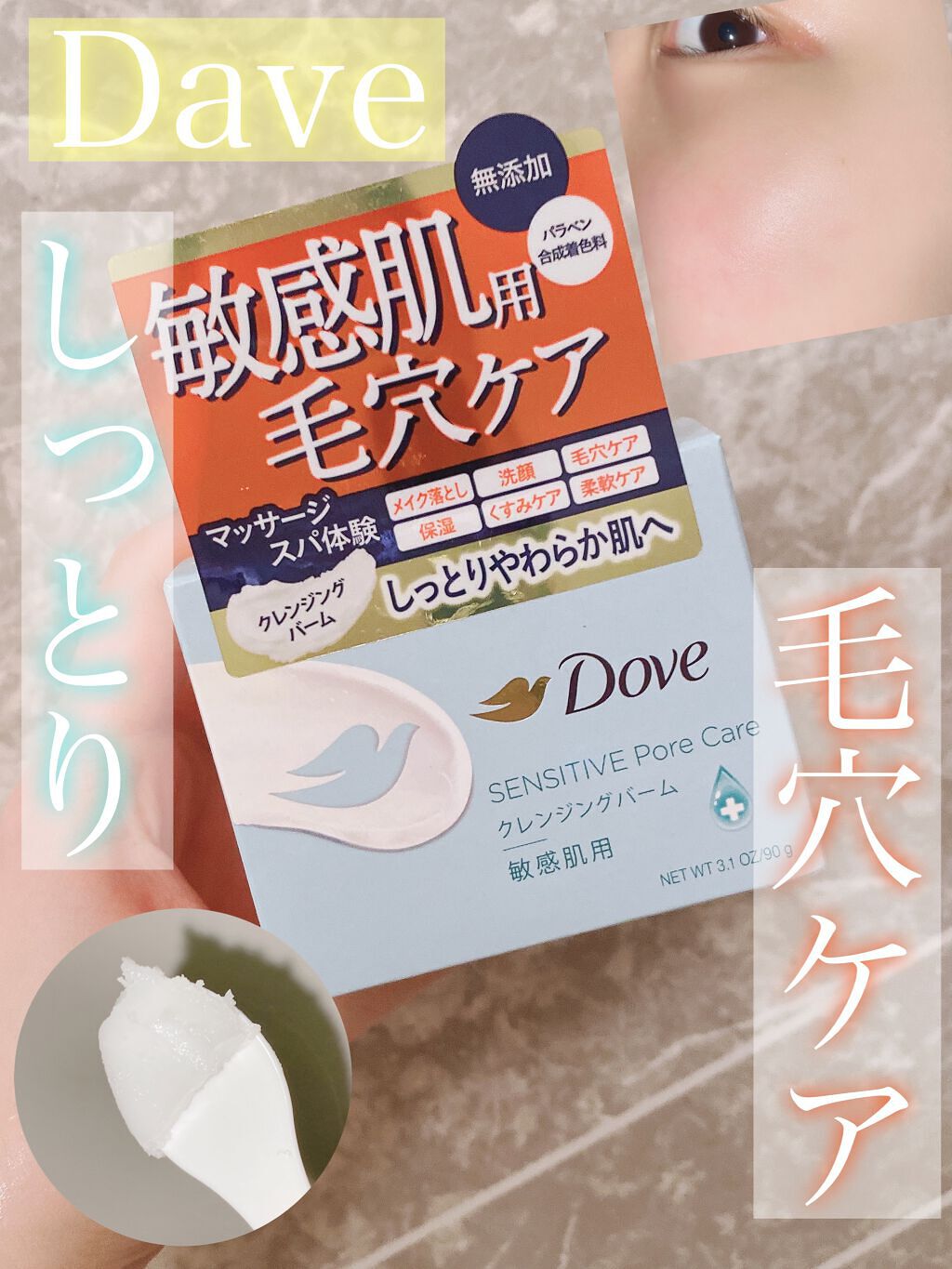 しっとり毛穴ケアクレンジングバーム/ダヴ/クレンジングバームを使ったクチコミ（1枚目）