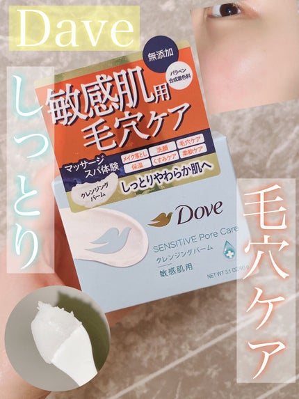 しっとり毛穴ケアクレンジングバーム/ダヴ/クレンジングバームを使ったクチコミ(1枚目)