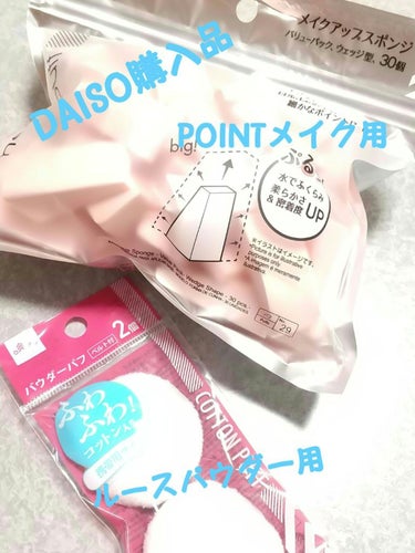 パウダーパフ２Ｐ（ベルト付）/DAISO/パフ・スポンジを使ったクチコミ（1枚目）