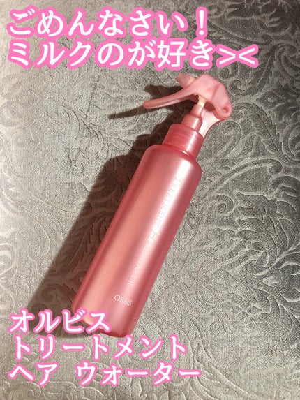トリートメントヘアウォーター/オルビス/アウトバストリートメントを使ったクチコミ(1枚目)