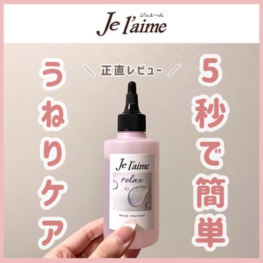 Je l'aime ジュレーム リラックス ミッドナイトリペア  ウォータートリートメント<洗い流すヘアトリートメント>のクチコミ「\ \ 5秒でうねりが収まるトリートメント✨/ /
髪につけた瞬間あったかくなる😳

こんばん.....」（1枚目）