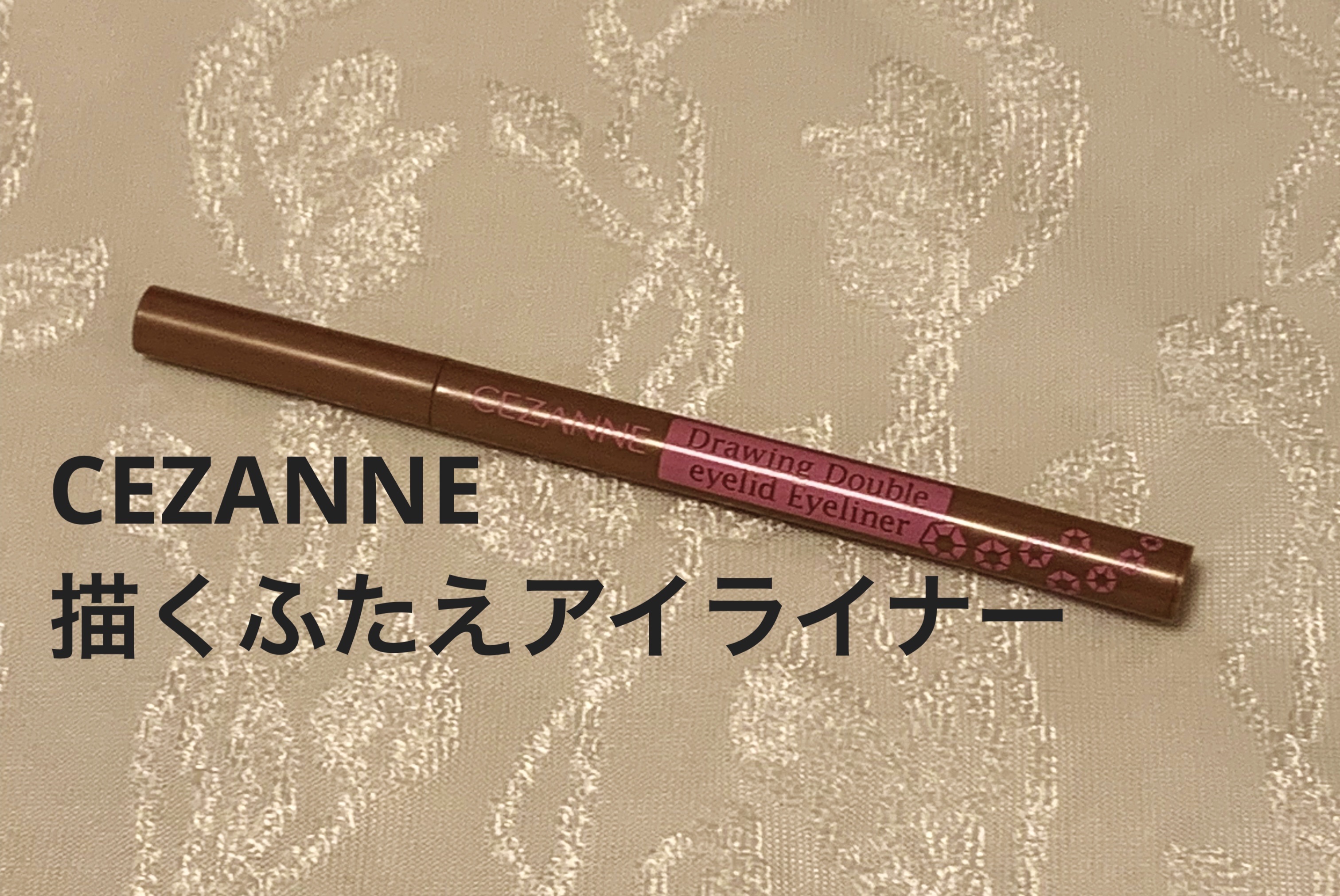 描くふたえアイライナー/CEZANNE/リキッドアイライナーを使ったクチコミ（1枚目）