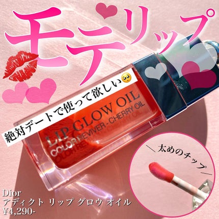 ディオール アディクト リップ グロウ オイル/Dior/リップグロスを使ったクチコミ(1枚目)