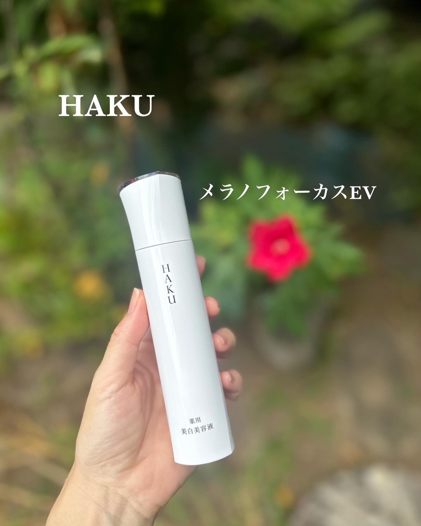 メラノフォーカスＥＶ/HAKU/美容液を使ったクチコミ（1枚目）
