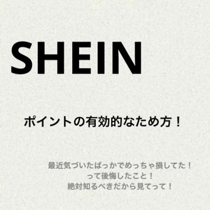 天くま on LIPS 「SHEINでお得にポイントためる方法!これを知らずに買ってたら..」(1枚目)