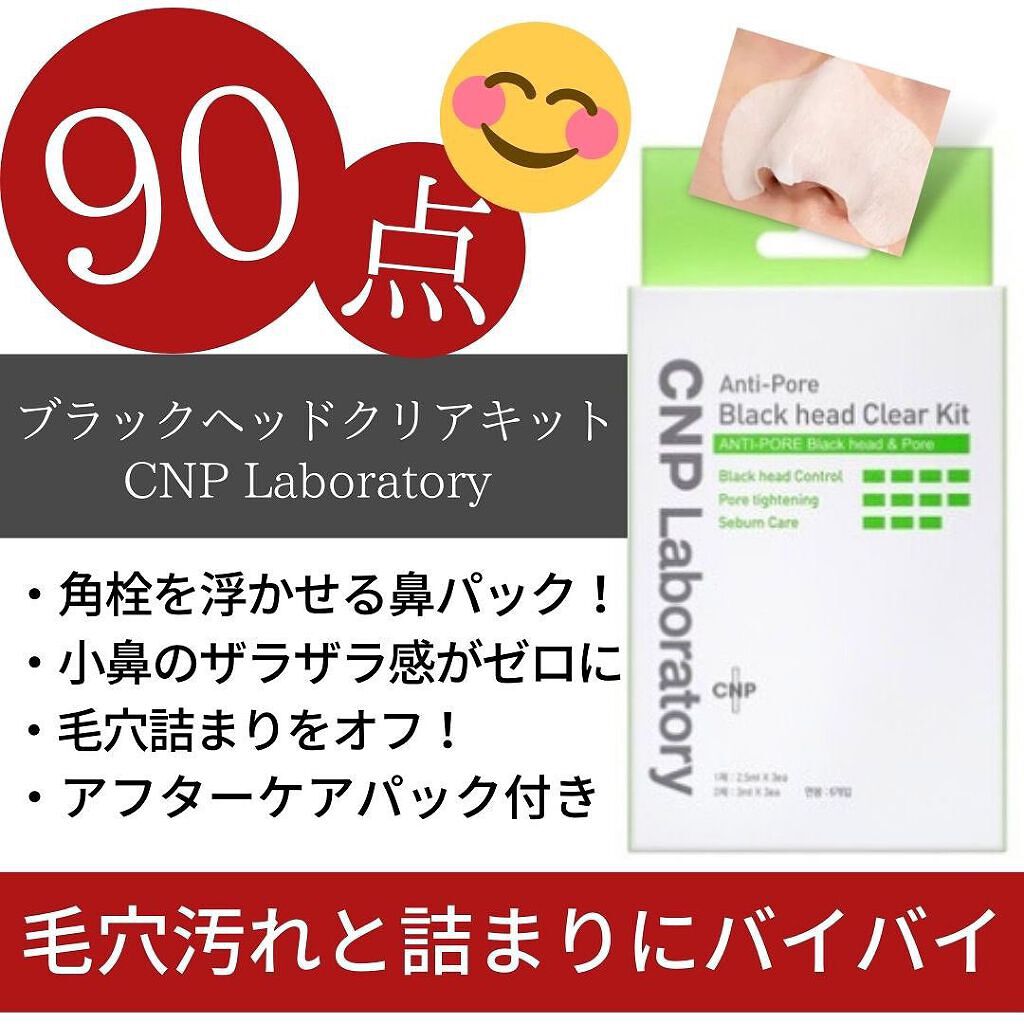 アンチポアブラックヘッドパーフェクトクリアキット/CNP Laboratory/シートマスク・パックを使ったクチコミ(1枚目)